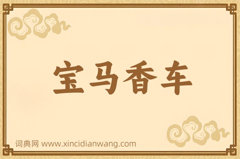 成语宝马香车图片