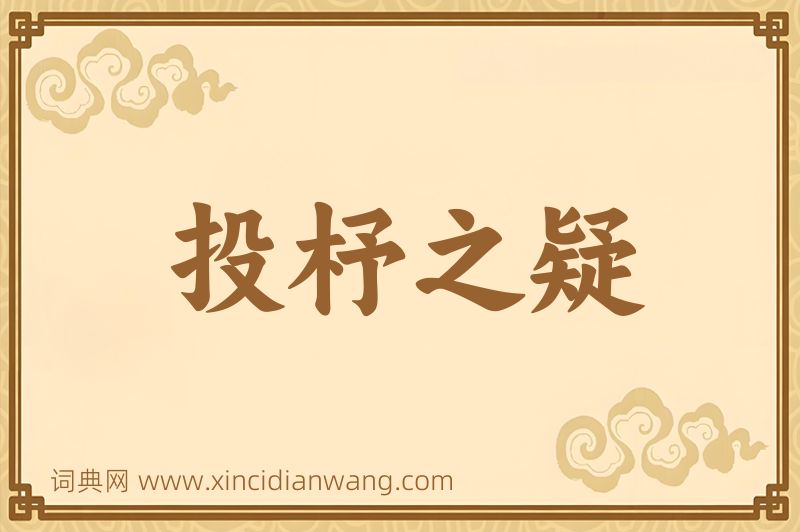 成语投杼之疑图片