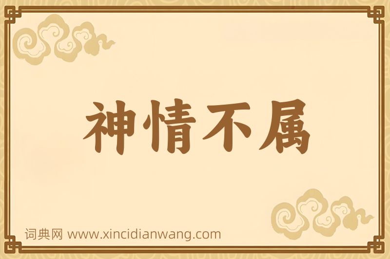 成语神情不属图片