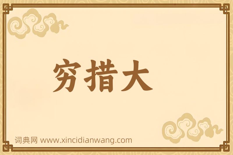 成语穷措大图片