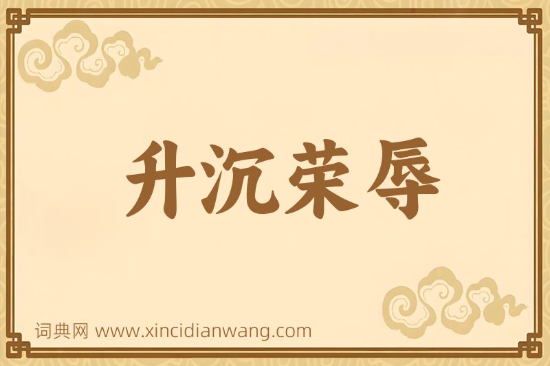 成语升沉荣辱图片