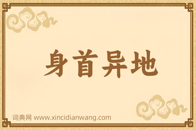 成语身首异地图片