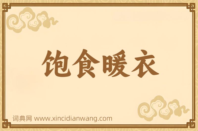 成语饱食暖衣图片