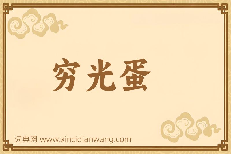成语穷光蛋图片