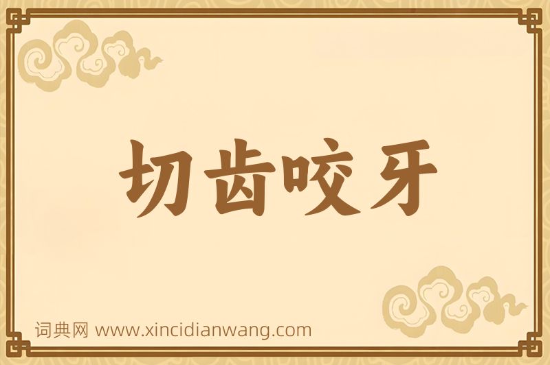 成语切齿咬牙图片