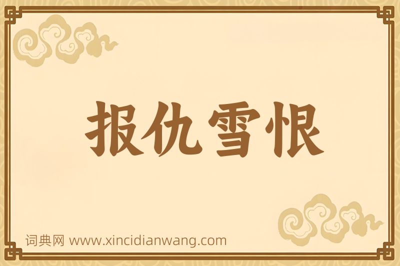 成语报仇雪恨图片