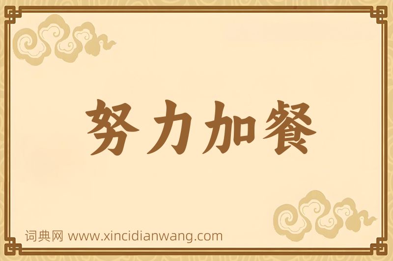 成语努力加餐图片