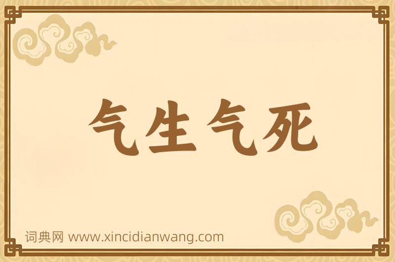 成语气生气死图片