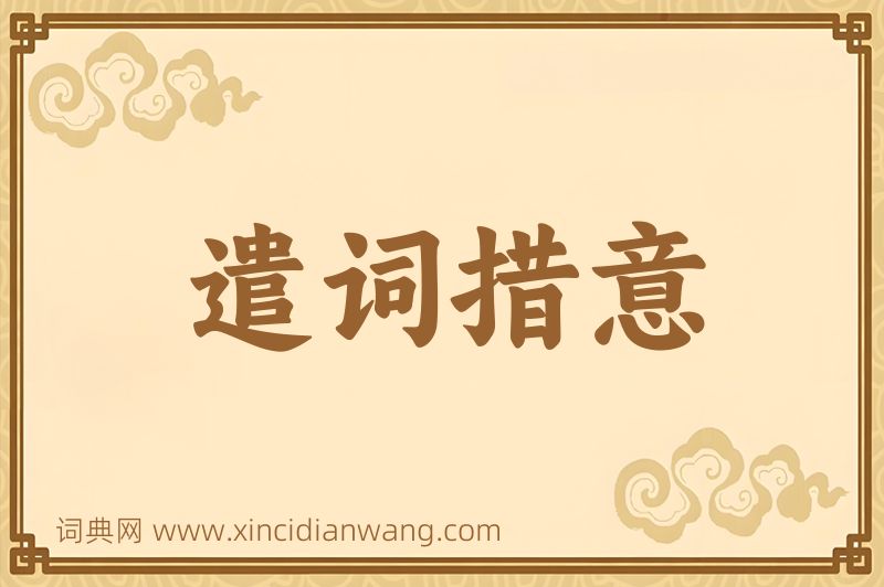 成语遣词措意图片