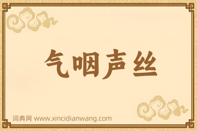 成语气咽声丝图片