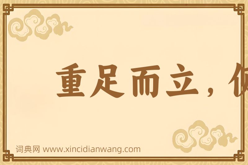 成语重足而立，侧目而视图片