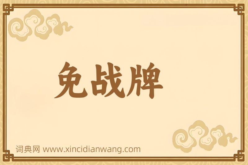 成语免战牌图片