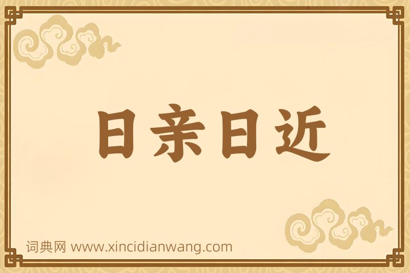 成语日亲日近图片
