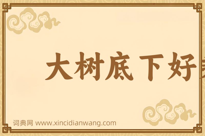 成语大树底下好乘凉图片