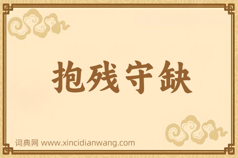 成语抱残守缺图片