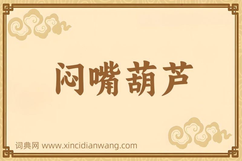 成语闷嘴葫芦图片