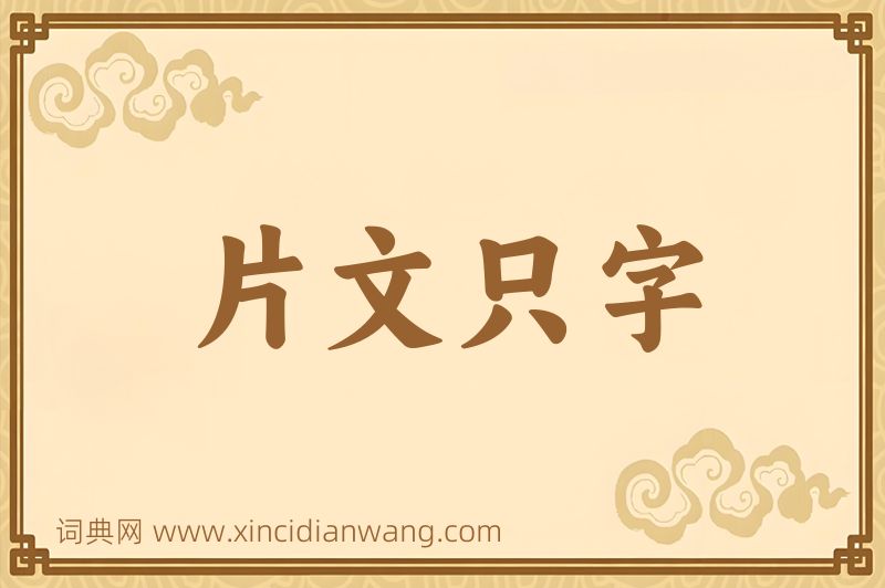 成语片文只字图片