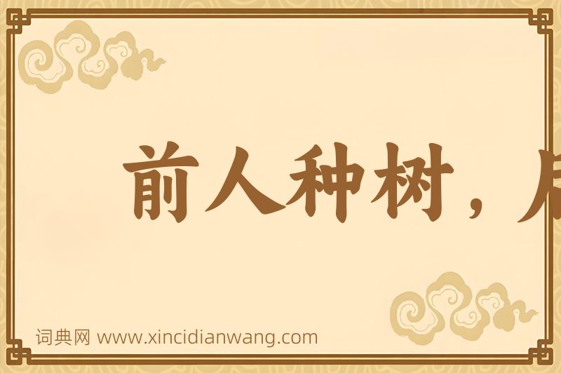 成语前人种树，后人乘凉图片