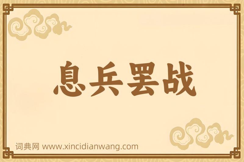 成语息兵罢战图片