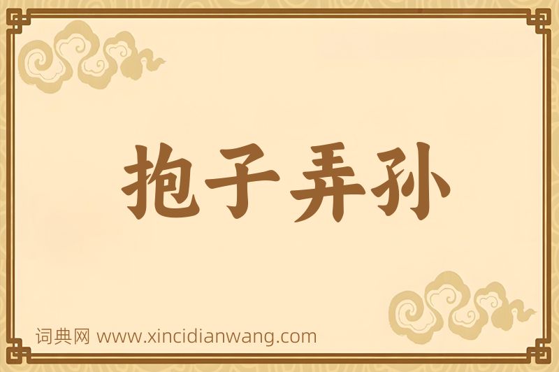 成语抱子弄孙图片