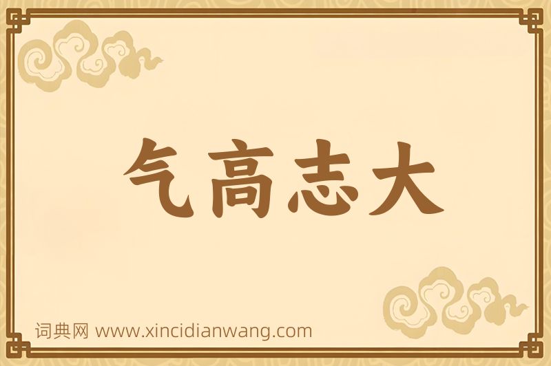 成语气高志大图片
