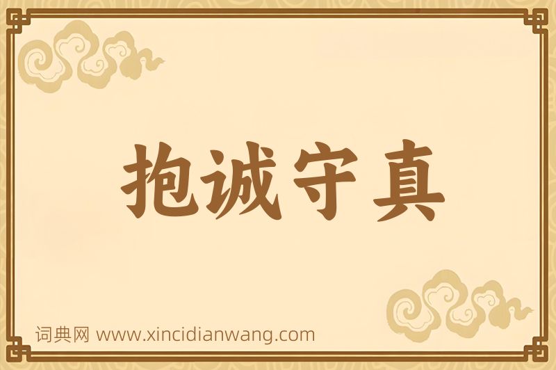 成语抱诚守真图片