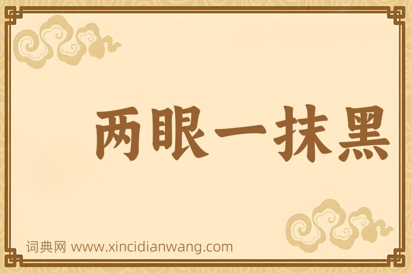 成语两眼一抹黑图片