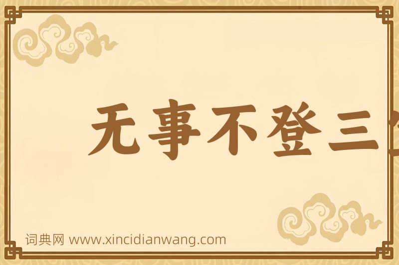 成语无事不登三宝殿图片
