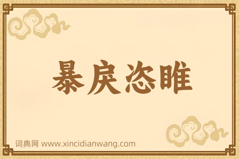 成语暴戾恣睢图片