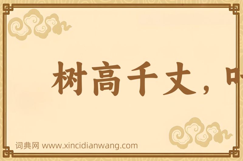 成语树高千丈，叶落归根图片