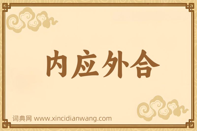 成语内应外合图片