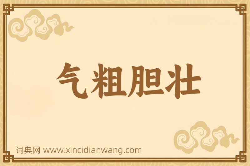 成语气粗胆壮图片
