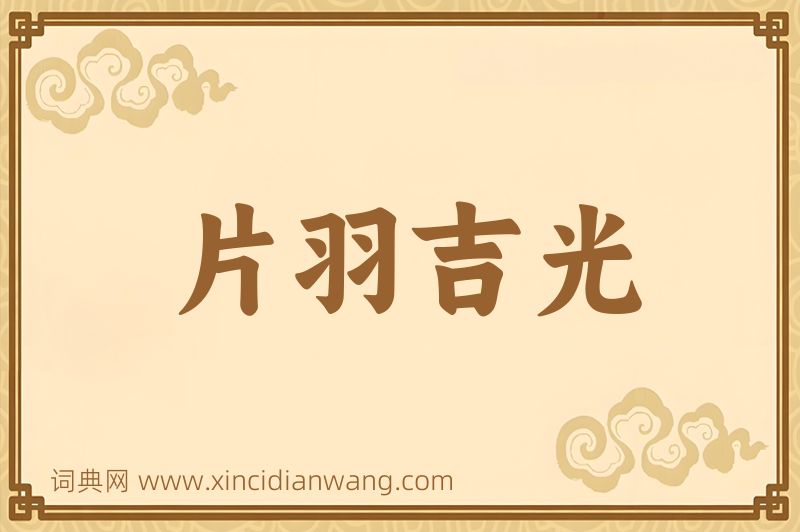 成语片羽吉光图片
