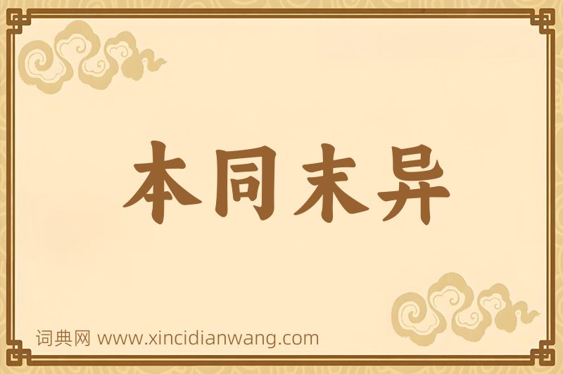 成语本同末异图片