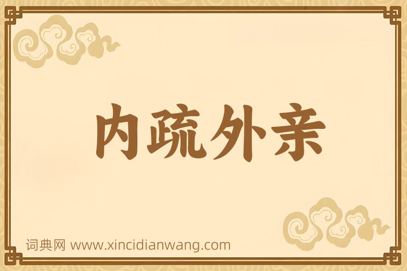 成语内疏外亲图片