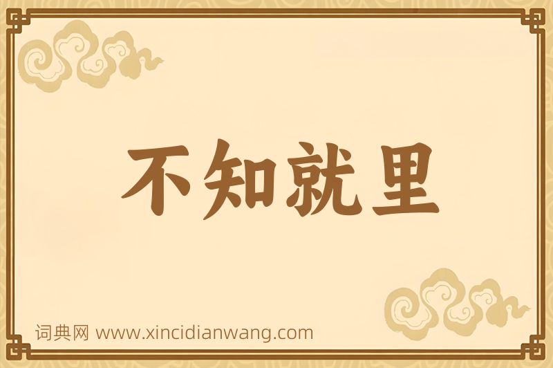 成语不知就里图片