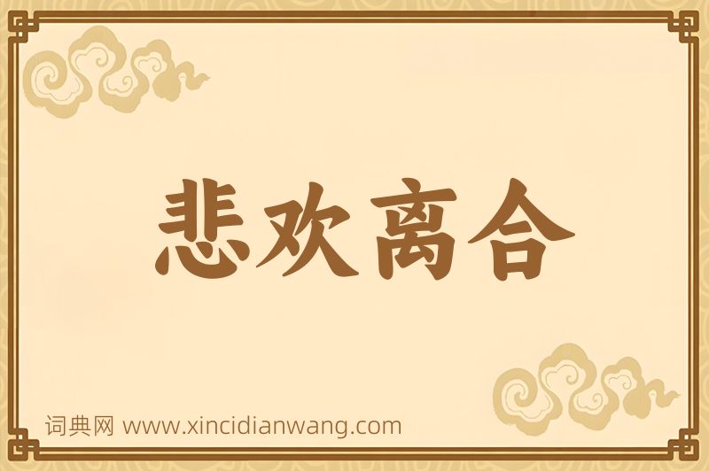 成语悲欢离合图片