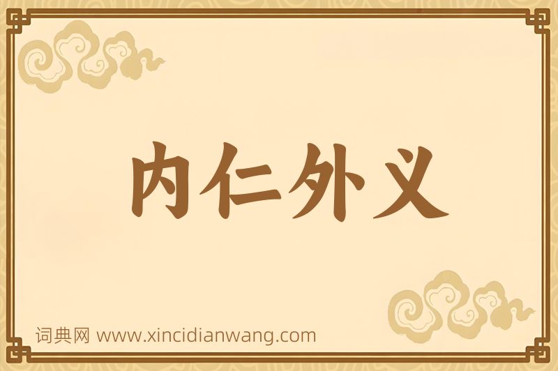 成语内仁外义图片