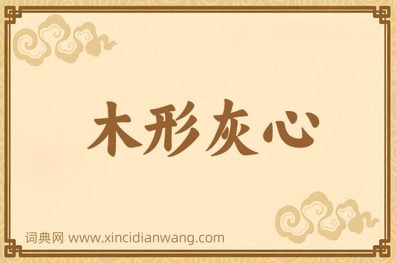 成语木形灰心图片