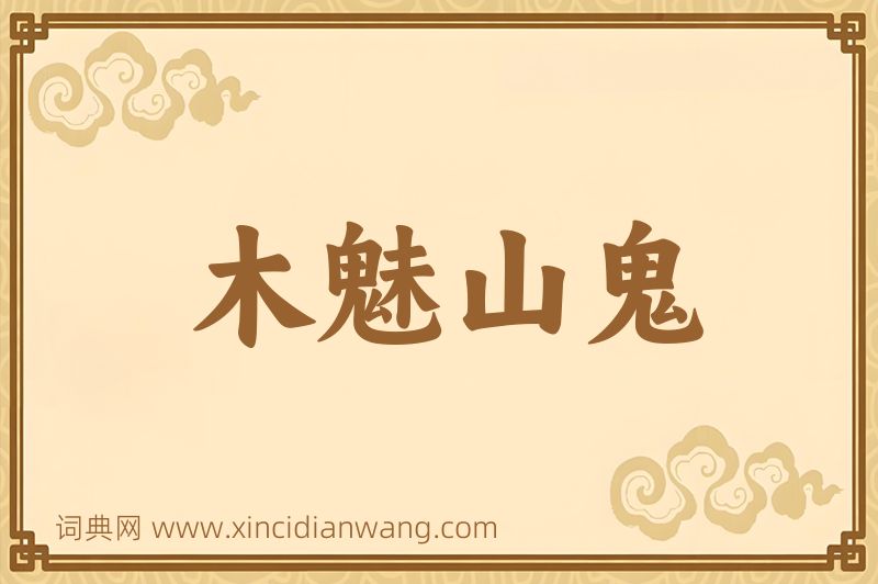 成语木魅山鬼图片