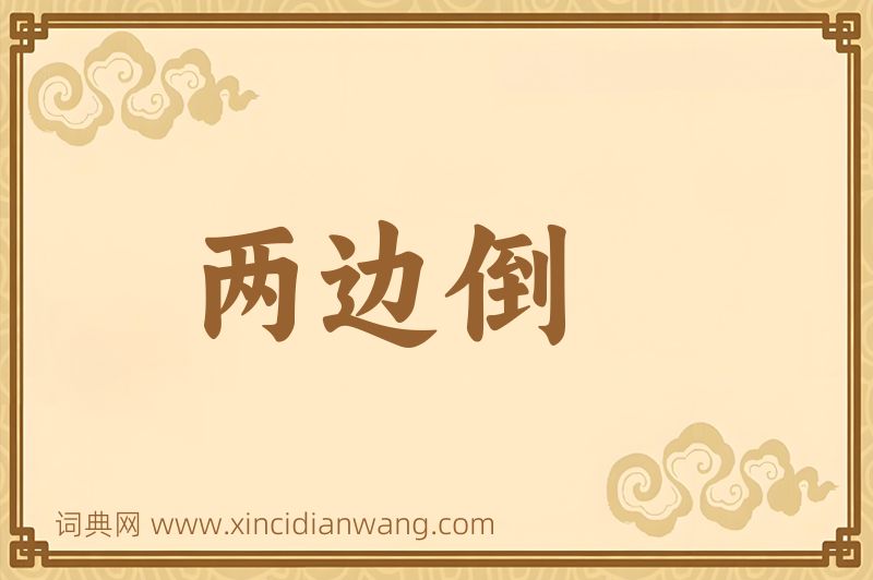 成语两边倒图片