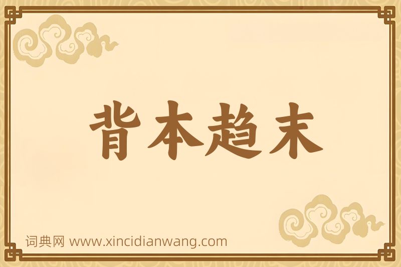 成语背本趋末图片