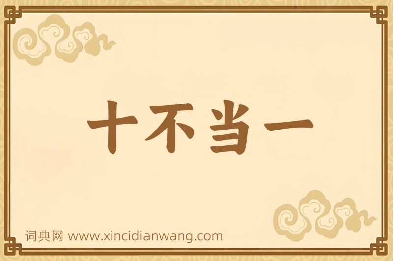 成语十不当一图片