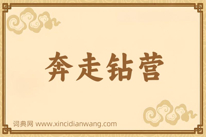 成语奔走钻营图片