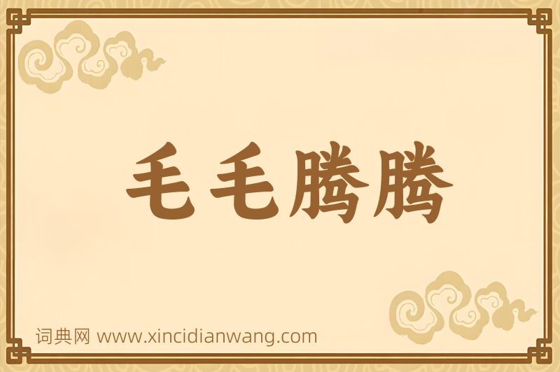 成语毛毛腾腾图片