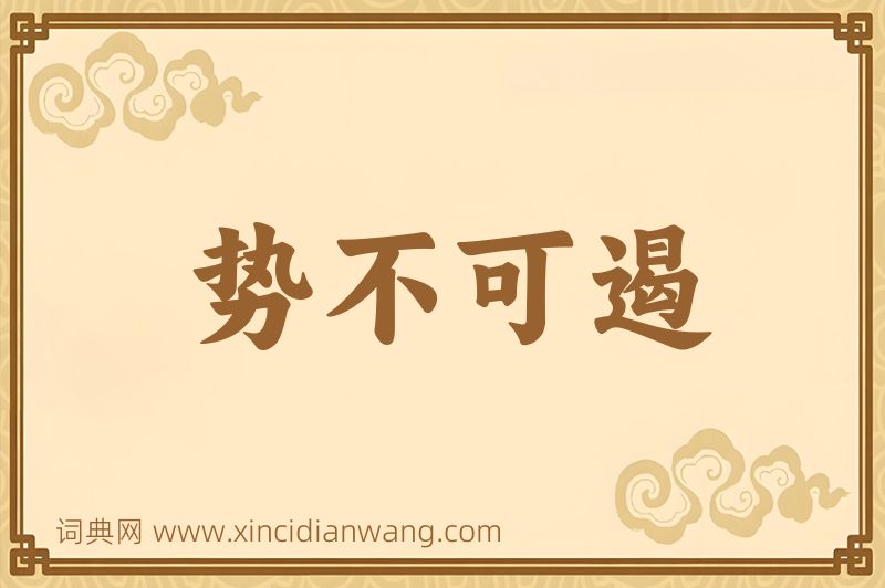 成语势不可遏图片