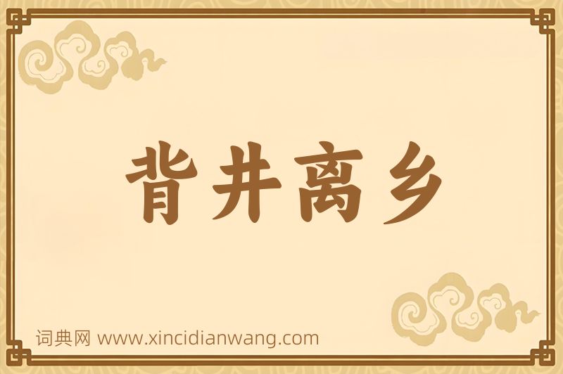 成语背井离乡图片