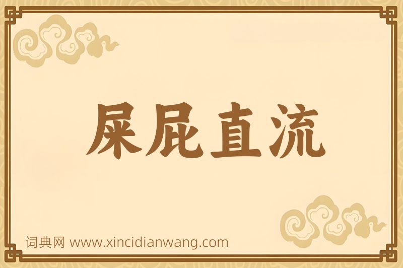 成语屎屁直流图片