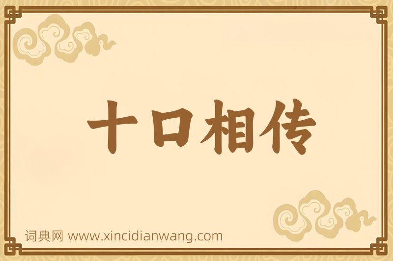 成语十口相传图片