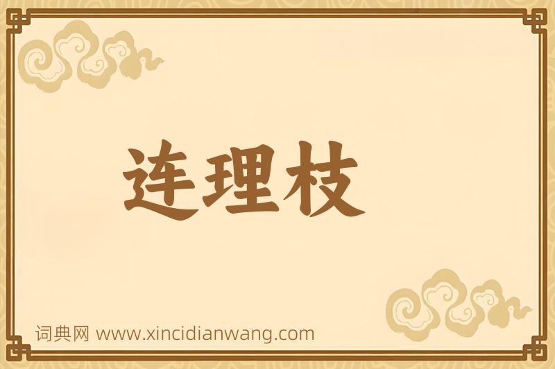 成语连理枝图片